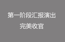 圆梦昊暒第一阶段汇报演出完美收官